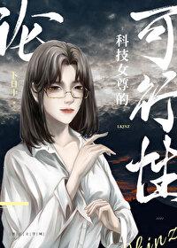 女尊之我的科举之路