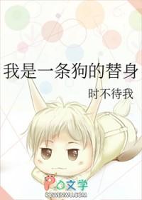 我是一条狗的替身晋江