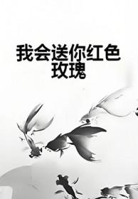 我会送你红色玫瑰什么意思