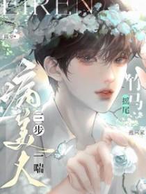 病美人三步一喘竹马摇尾抱回家百度番外