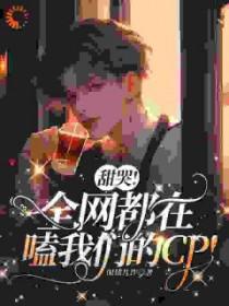 甜哭全网都在嗑我们的cptxt百度