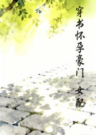 穿书怀孕女配文
