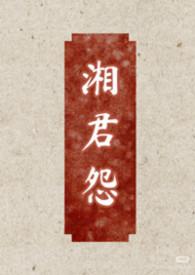 湘君原文及翻译赏析