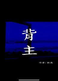 背主(现代1V1)林漓