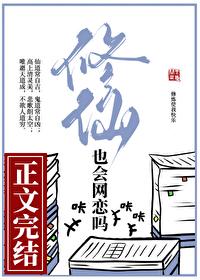 修仙也会网恋吗gl笔趣阁
