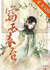窃玉春台须梦玉全文