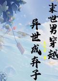 末世男穿越异世成弃子无忧宅资源