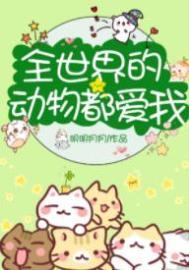 全世界动物都爱我格格党