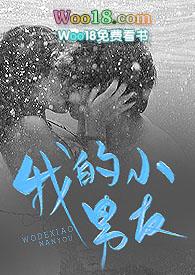 我的小男友江茵笔趣阁