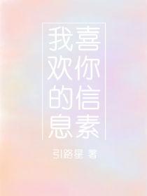 我喜欢你的信息素漫画免费阅读漫画全集