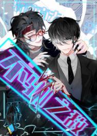 不驯之臣番外二