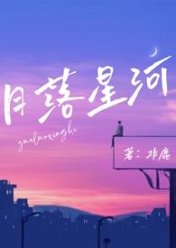作者月落星河免费阅读全文
