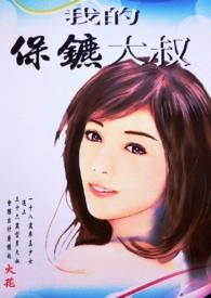 我的保镖很酷拽