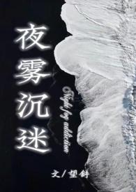 夜雾沉迷(半校园1v1)望