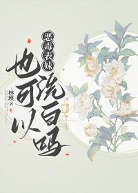 恶毒表妹也可以洗白吗 作者林瑛