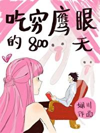 吃穷鹰眼800天全文免费阅读