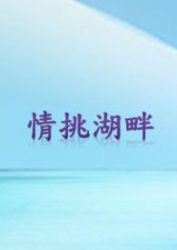 湖畔情鱼馆怎么样