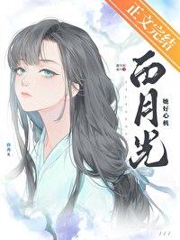 白月光她好心机by凝雪似霜雪