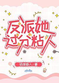 反派她过分妖娆[快穿