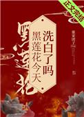 黑莲花今天洗白了吗最新