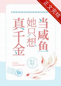 真千金她只想当咸鱼TXT