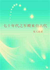 七零年代军嫂撩爆禁欲军官最新章节