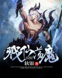 戮仙亡