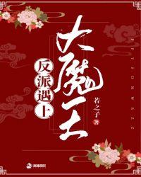 反派遇上大魔头晋江