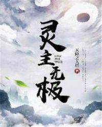 无极剑祖灵启境