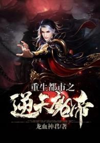 重生都市之逆天仙帝醉梦江湖1