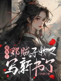 道友那贼子又出新书了