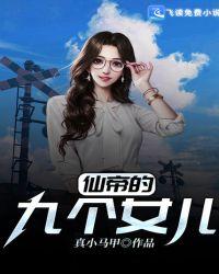 仙帝的九个女儿的结局