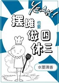 摆摊也要做四休三的工作吗