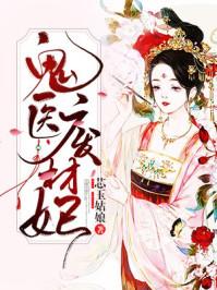 鬼医废柴妃邪王别缠我格零