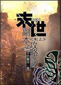 末日副本合集一口气看完