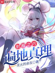 射程之内遍地真理123