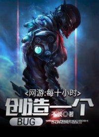 网游每10小时创造一个bug