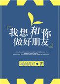 我想和你做朋友的下一句