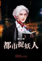 都市捉妖人叶少阳老婆