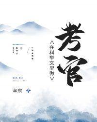 在科举文里做考官43