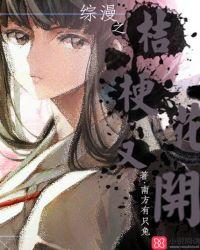 综漫桔梗花物语txt