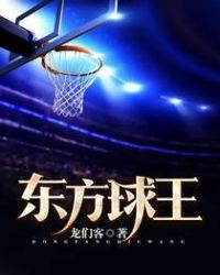 东方球王免费阅读