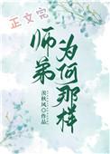 师弟为何这样全文免费阅读