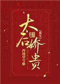 太后她娇媚动人全文免费阅读无弹窗