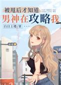 被甩后才知道男神在攻略我txt带番外