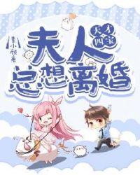 天才四宝总裁爹地太难缠