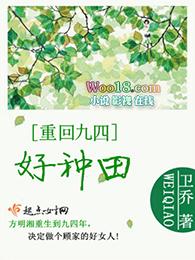 重回九四好种田免费阅读