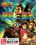 超级三国志平民攻略