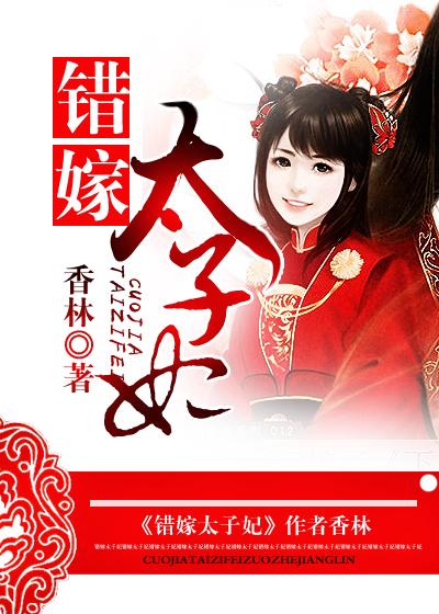 错嫁太子妃李柯以