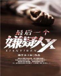 最后一个嫌疑人x地府邮件